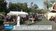 Един загинал и 57 ранени при инцидент в метрото на Мексико сити