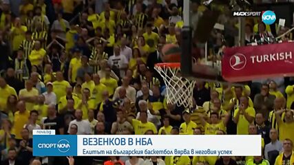 Везенков в НБА: Елитът на българския баскет вярва в неговия успех