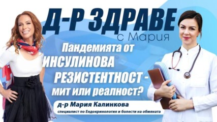 Пандемията от инсулинова резистентност – мит или реалност?👀