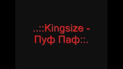 Kingsize - Пуф Паф