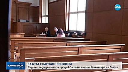 Софийският градски съд гледа делото за "Царските конюшни"