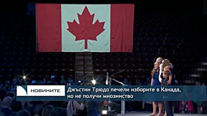 Джъстин Трюдо печели изборите в Канада, но не получи мнозинство
