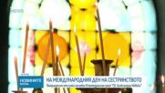 Отбелязваме Международния ден на сестринството
