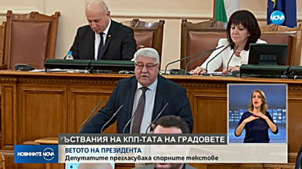 Депутатите подкрепиха ветото на президента Румен Радев