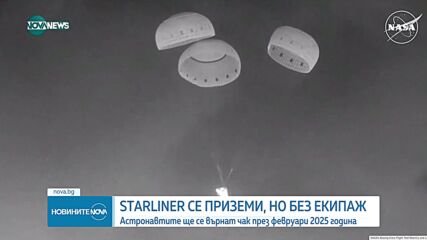 Капсулата "Боинг" "Старлайнер" се приземи успешно в Ню Мексико