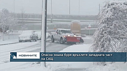 Опасна зимна буря връхлетя западната част на САЩ