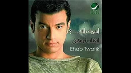 ehab tawfik - a7la minhom