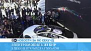 DW Новости за 100 секунд (25.04.2016)