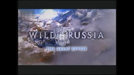 Дивата Русия - Великата граница