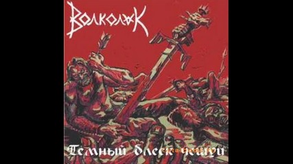Волколак - Карачун 