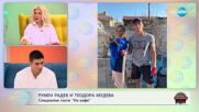 „На кафе” с Теодора Мудева и Румен Радев от „Игри на волята 5” (26.10.2023)