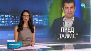 Петков пред "Таймс": Мога да се боря с корупцията, но не и с вмешателството от Москва