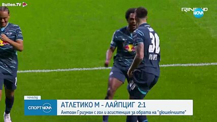Късна драма донесе трите точки на Атлетико Мадрид срещу Лайпциг в Шампионската лига