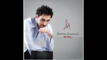 Vasilis Anemogios - Me pas