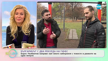 Българин с два рекорда на Гинес - На кафе (14.11.2019)