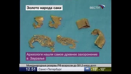 Златото  на древните  Саки - Южен Урал