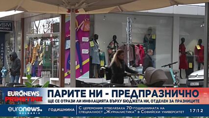 Колко ще ни струват празниците?