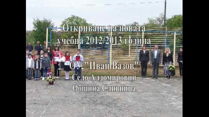 Откриване на учебната 2012/2013 година - село Алдомировци, Община Сливница