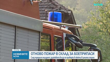 Пожар избухна в складове за боеприпаси на „ЕМКО“ в Габровско (ВИДЕО+СНИМКИ)