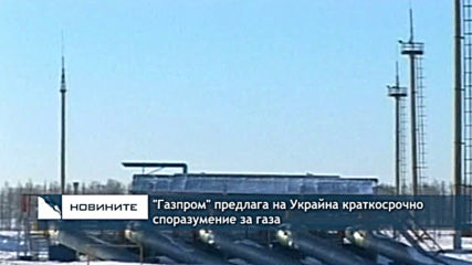 "Газпром" предлага на Украйна краткосрочна сделка за газа