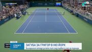 Григор Димитров отпадна на старта на US Open