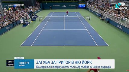 Григор Димитров отпадна на старта на US Open