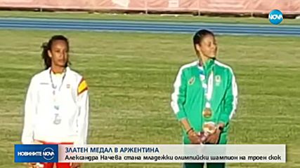 ЗЛАТЕН МЕДАЛ ЗА БЪЛГАРИЯ: Александра Начева стана младежки олимпийски шампион на троен скок