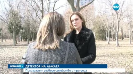 Детектор на лъжата разведе двойка с три деца