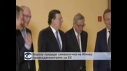 Барозу предаде символично на Юнкер председателството на ЕК