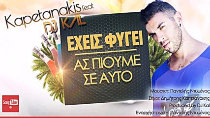 Δημήτρης Καπετανάκης - Έξεις Φιγεί