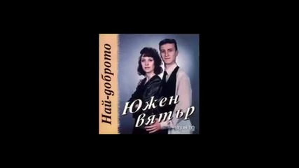 Южен Вятър - Най- доброто 1998г . Албум