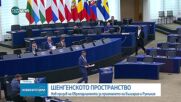Нов призив на Европарламента за приемането на България и Румъния в Шенген