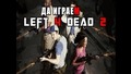 Да играем Left 4 Dead 2 еп.6