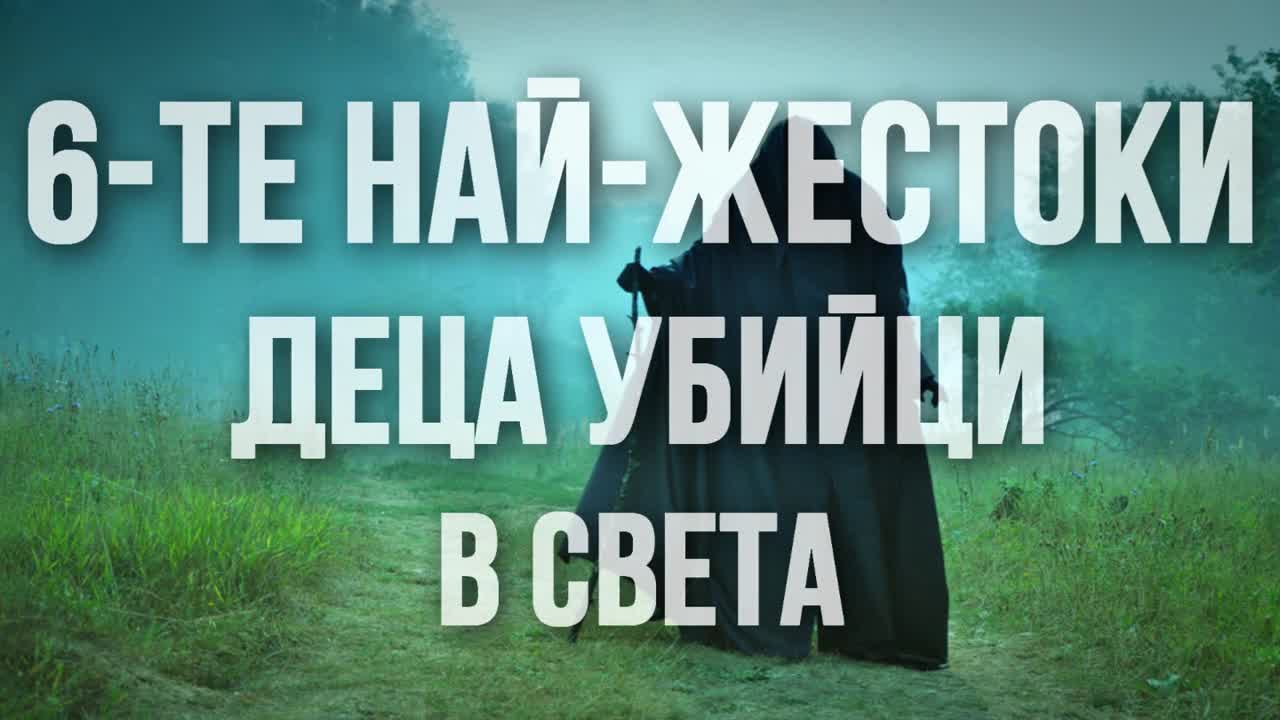 6-те най-жестоки деца убийци в света