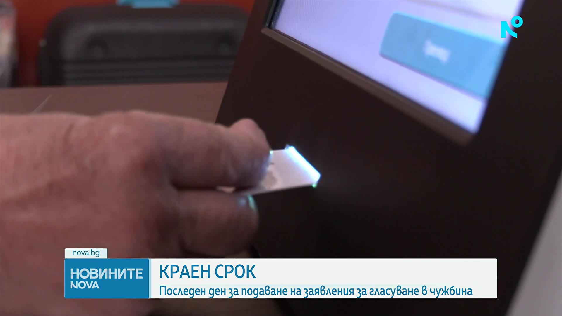 Последен ден за подаване на заявления за гласуване в чужбина
