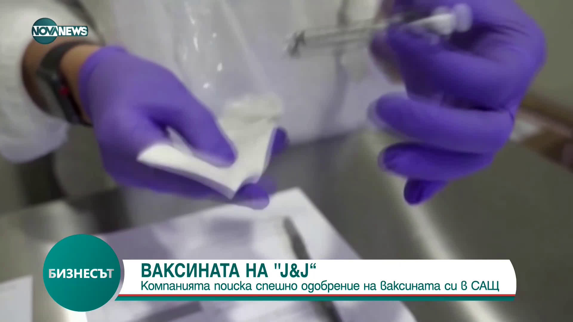 Johnson&Johnson поиска спешно одобрение на ваксината си в САЩ