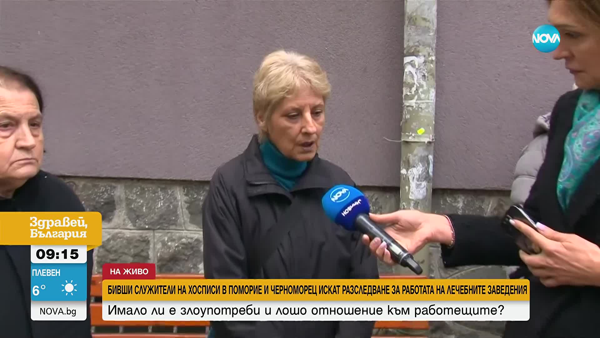 Изоставени пациенти и липса на хигиена: Бивши служители на хосписи в Черноморец и Поморие излязоха н