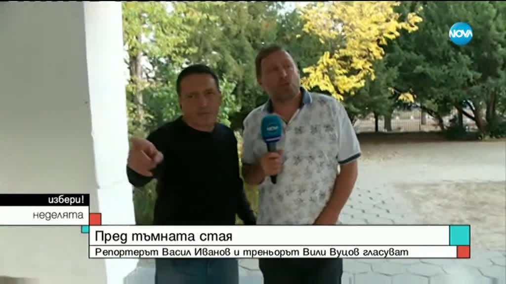 Пред тъмната стая: Репортерът Васил Иванов и треньорът Вили Вуцов гласуват