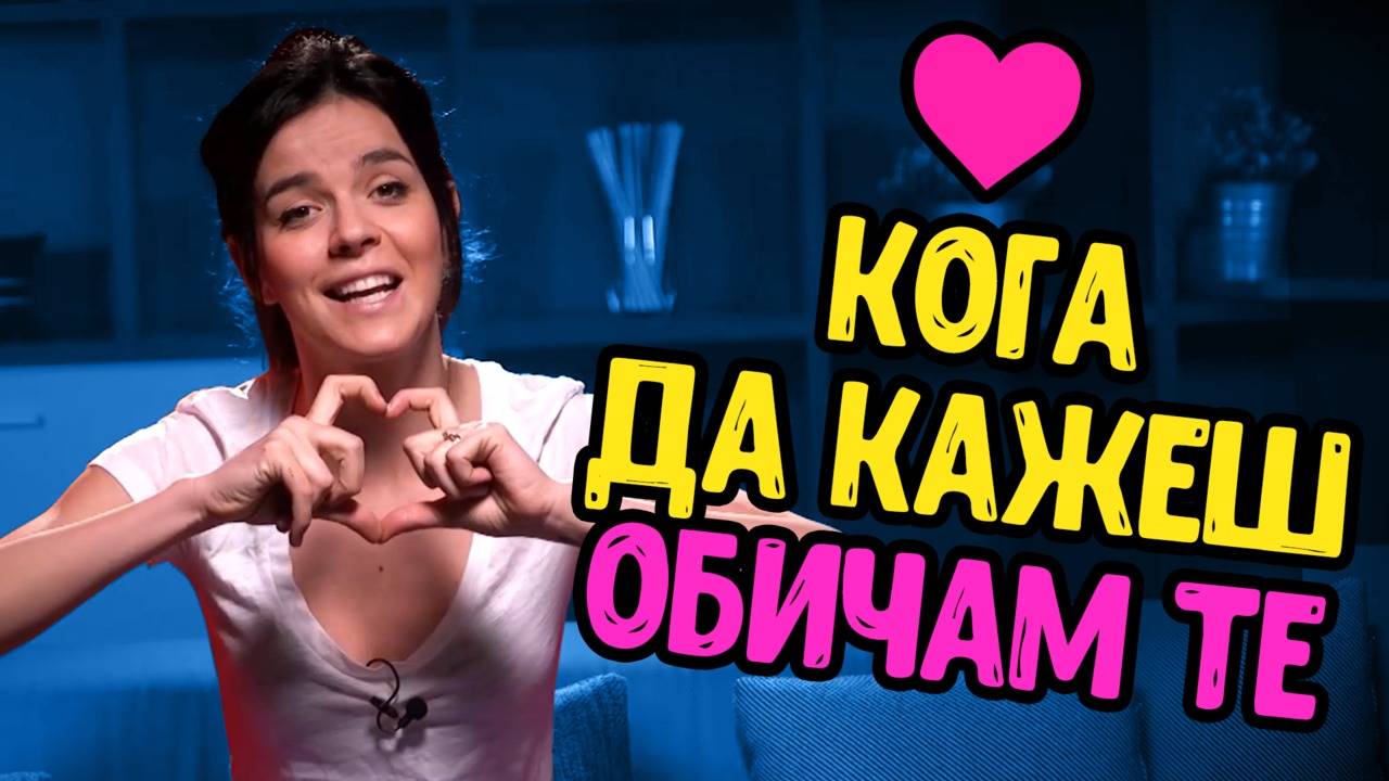 Кога е БЕЗОПАСНО да кажеш думичката с "О"?!