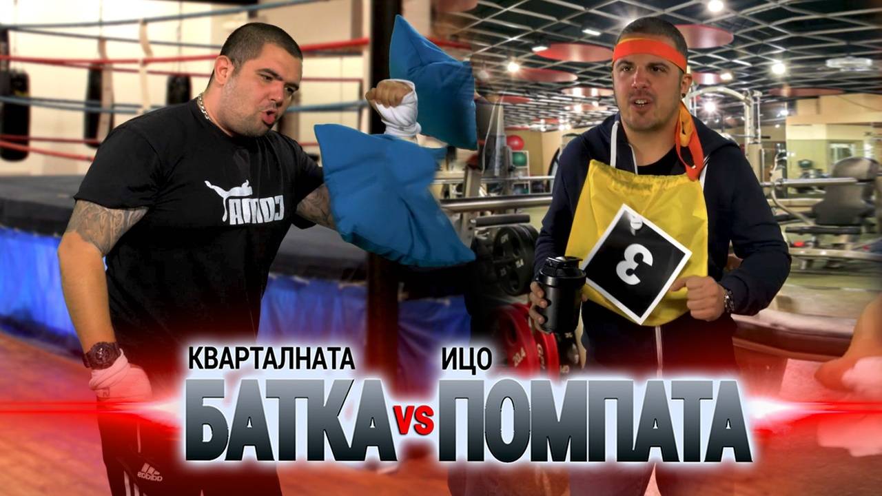 ФИТНЕСЪТ не е за тях! Нацепената БАТКА vs назобената ПОМПА