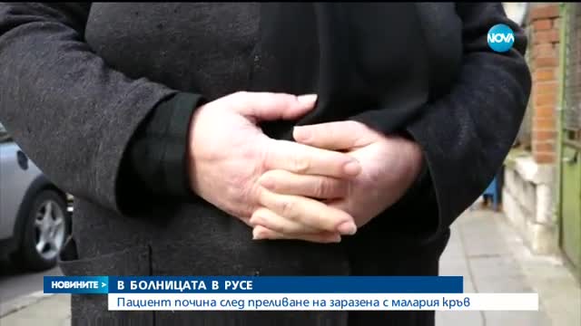 Преляха заразена кръв на болен пациент, той почина