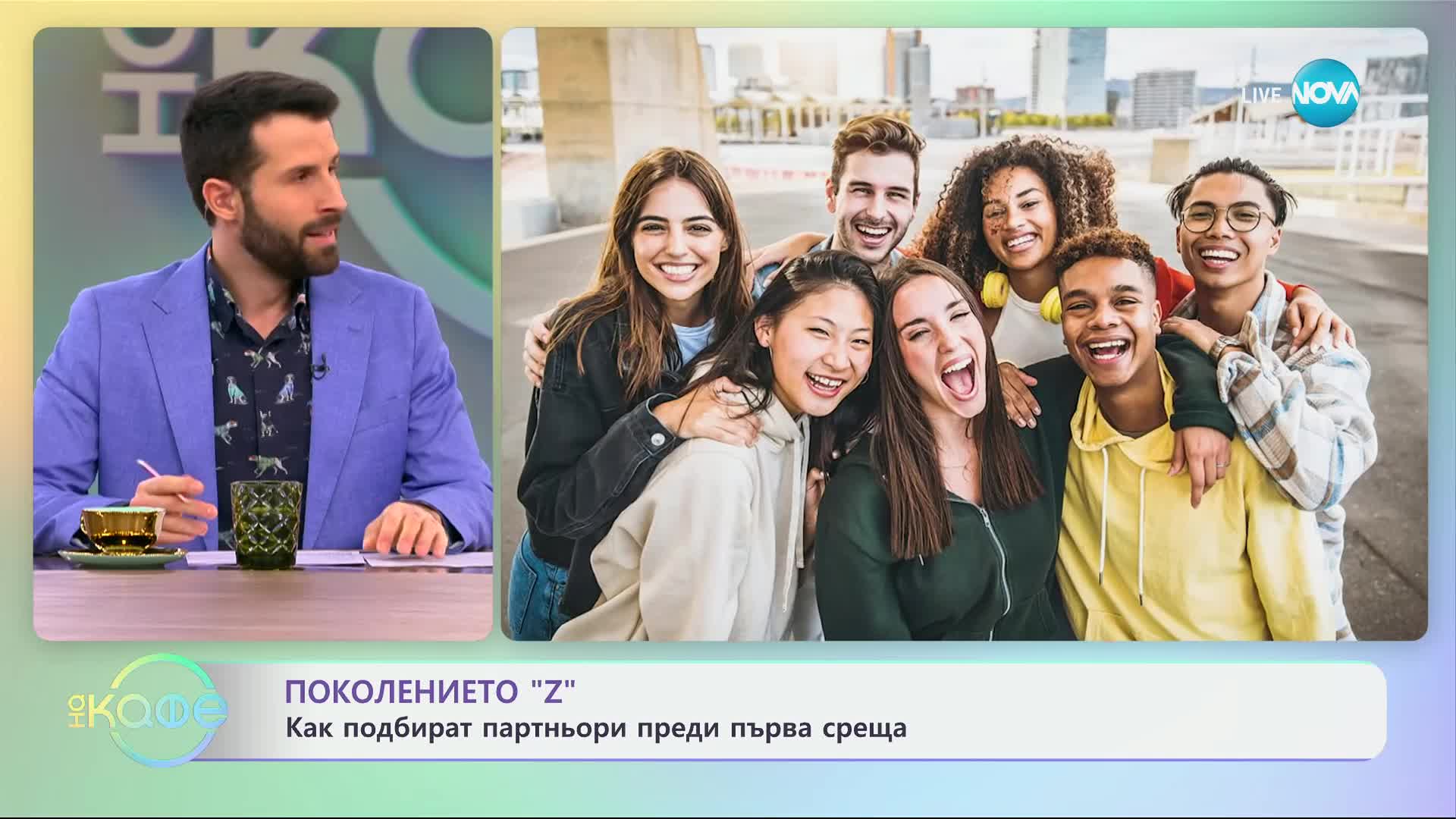 Поколението „Z“: Как подбират партньори преди първа среща - „На кафе“ (04.02.2025)