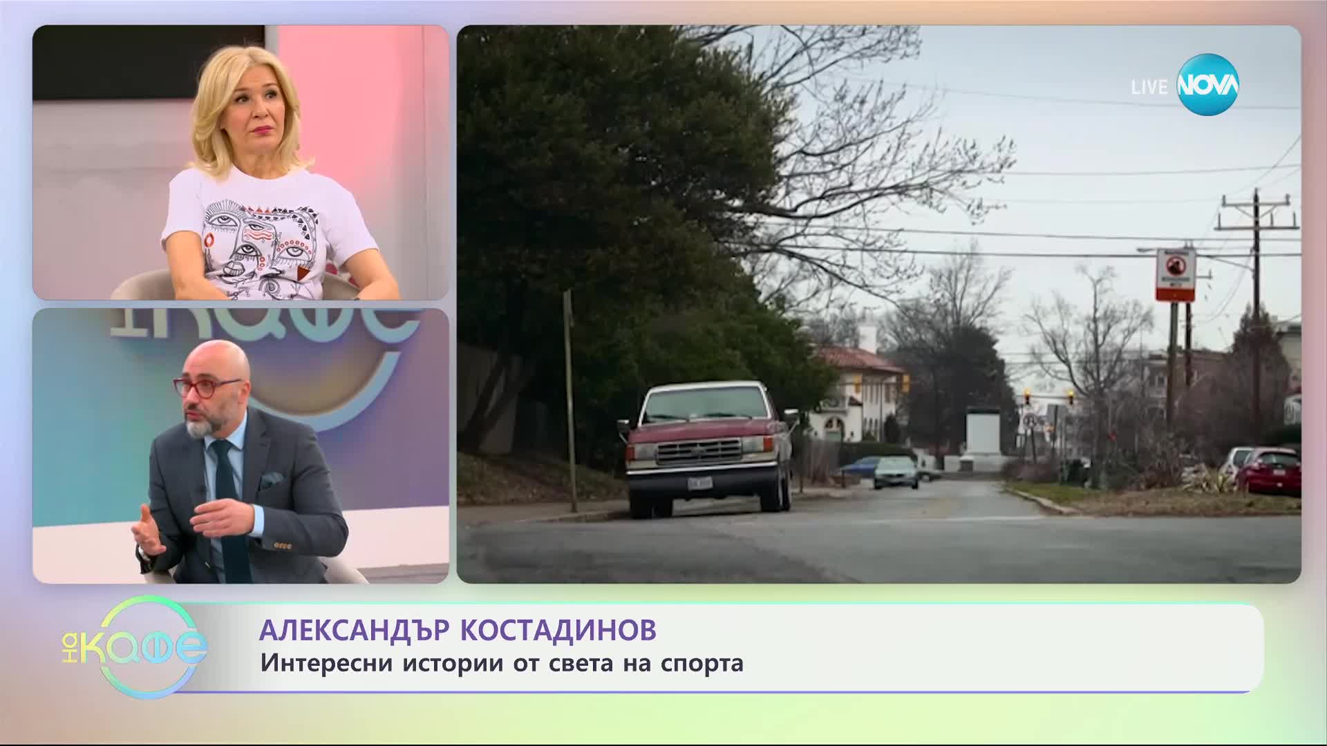 Най-любопитното от света на спорта с Александър Костадинов - „На кафе“ (25.02.2025)
