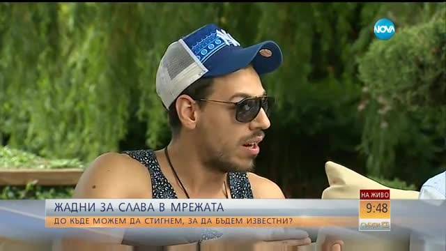 Докъде можем да стигнем, за да станем известни?