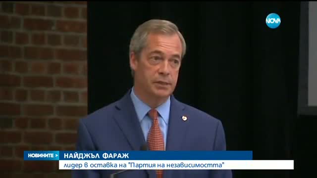 Найджъл Фараж подаде оставка като лидер на ЮКИП