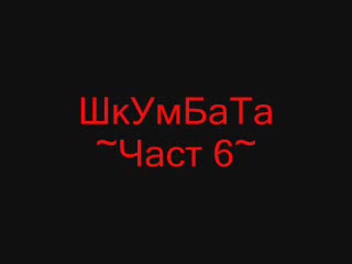 Смях С Весо Парцала 6 Част