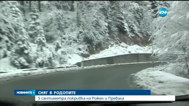 5 сантиметра покривка на Рожен и Превала