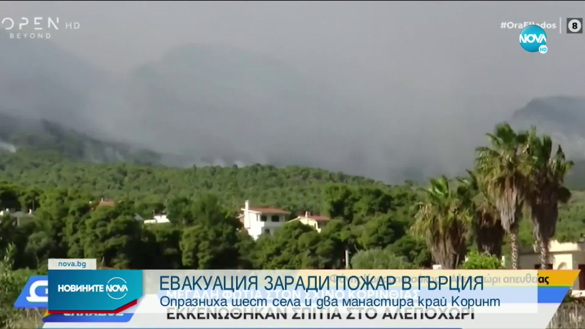 Голям горски пожар в Гърция евакуира села и манастири