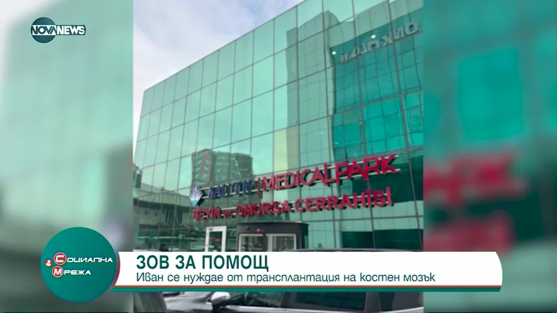 Зов за помощ: Иван Живков се нуждае от средства за трансплантация на костен мозък