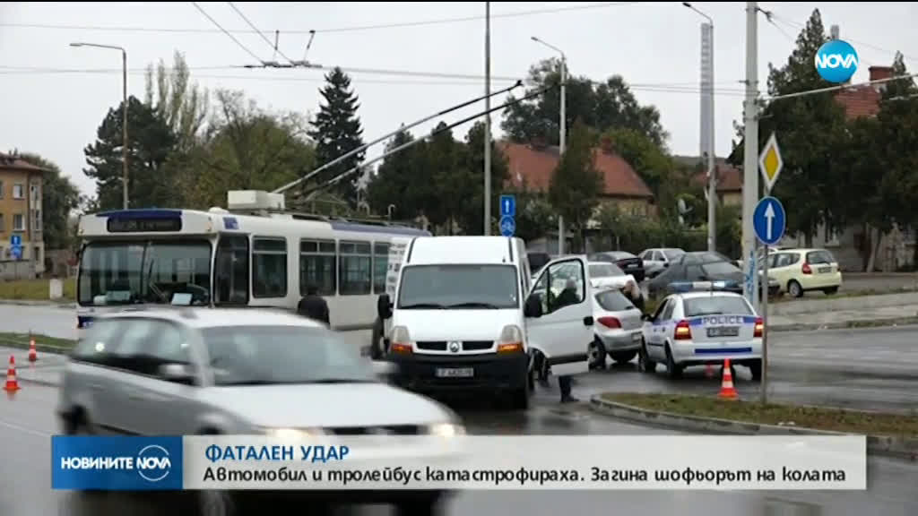 Кола и тролейбус се удариха в Русе, един човек загина